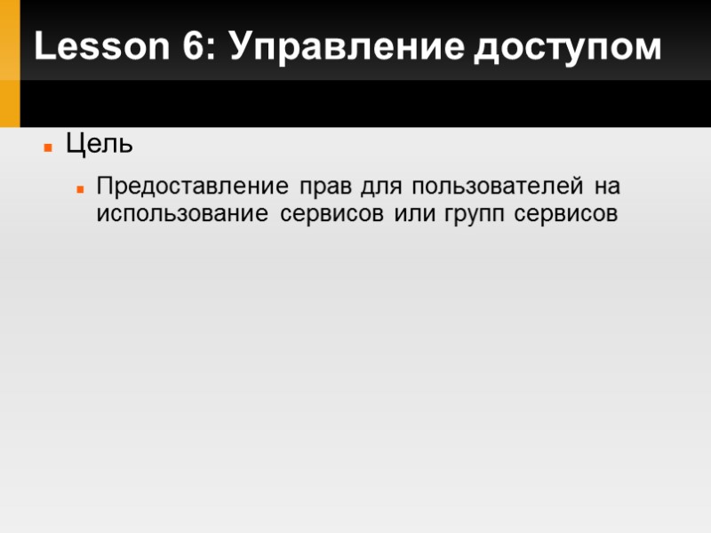 Lesson 6: Управление доступом Цель Предоставление прав для пользователей на использование сервисов или групп